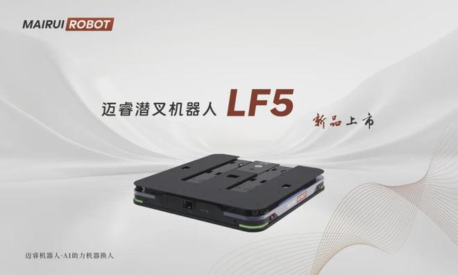 必一智能运动科技：CeMAT2024迈睿机器人多款移动机器人与潜叉LF5全新登场(图4)