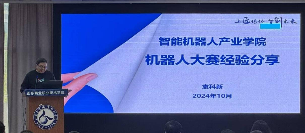 2024年AI机器人技术与教育发展交流会在山东商业职业技术学院隆重举行(图6)