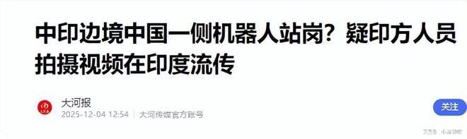 印网友发炒作：中国人形机器人在中印实控线巡逻！我网友乐了(图14)